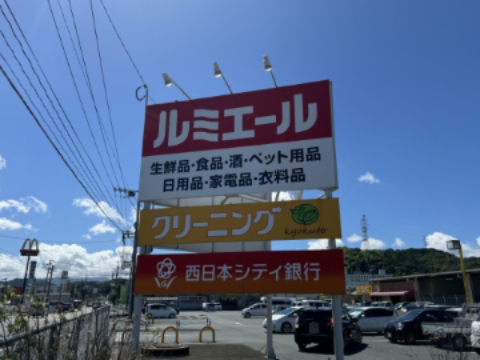 その他　ルミエール宮田店（その他）まで395m