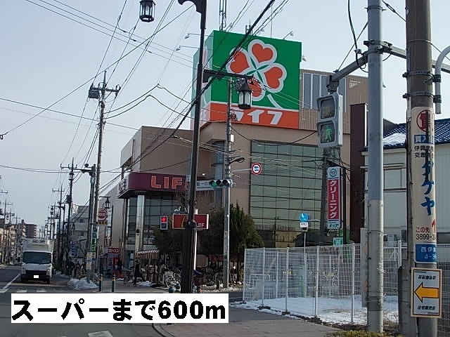 スーパー　ライフ（スーパー）まで600m