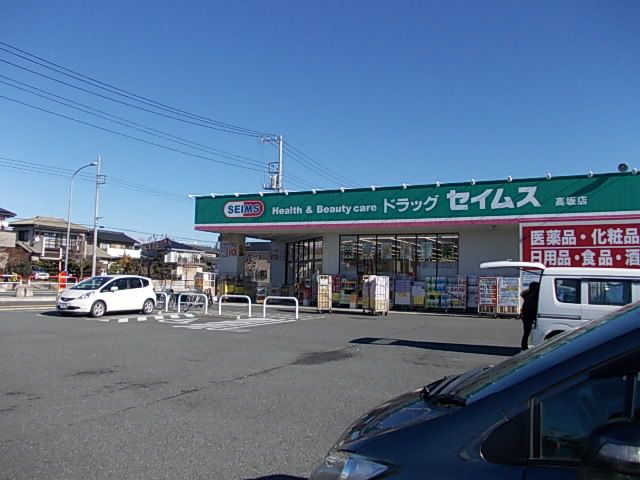 ドラックストア　ドラッグセイムス高坂店（ドラッグストア）まで490m