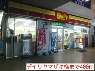 コンビニ　デイリヤマザキ様（コンビニ）まで400m