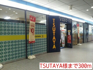 レンタルビデオ　ＴＳＵＴＡＹＡ様（レンタルビデオ）まで300m
