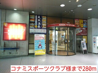 その他　コナミスポーツクラブ様（その他）まで280m