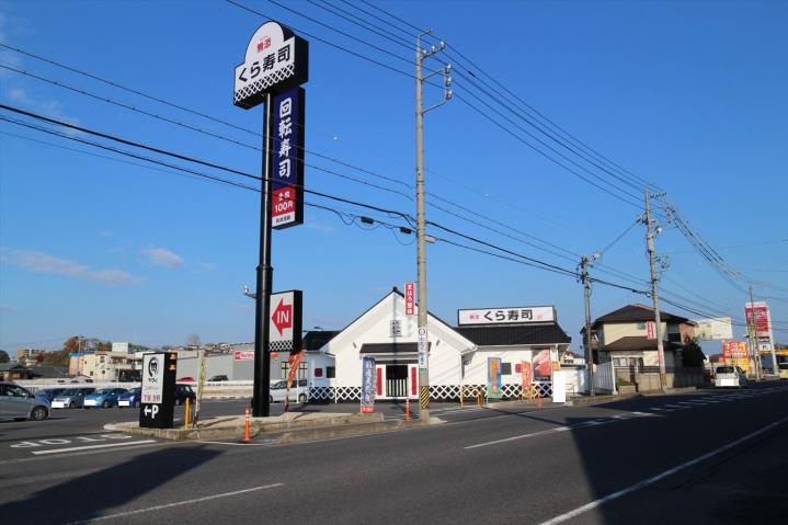 飲食店　くら寿司（飲食店）まで460m
