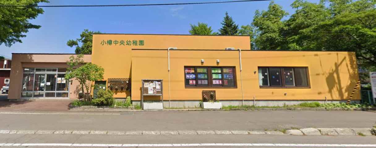 幼稚園・保育園　小樽中央幼稚園（幼稚園・保育園）まで223m