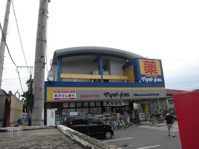 その他　マツモトキヨシ（その他）まで1500m