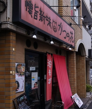 飲食店　油そば専門店 かつの花（飲食店）まで189m