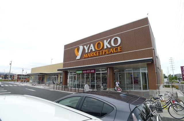 スーパー　ヤオコー流山おおたかの森店（スーパー）まで1143m