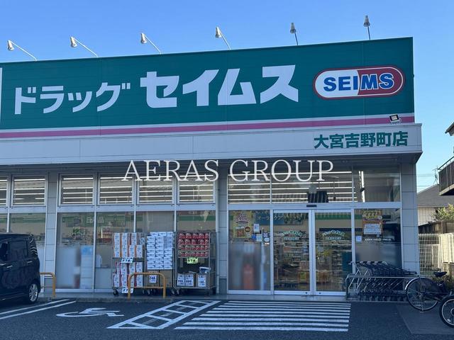 ドラックストア　ドラッグセイムス 大宮吉野町店（ドラッグストア）まで211m