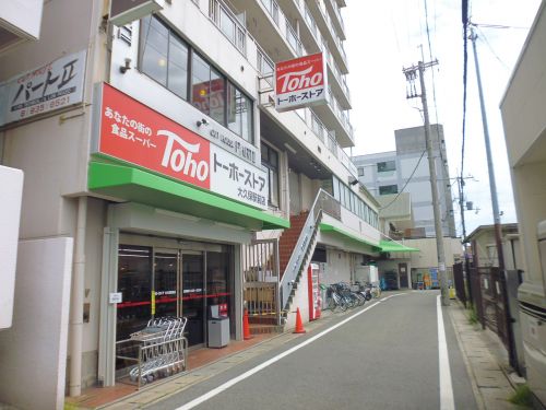スーパー　トーホーストア 大久保駅前店（スーパー）まで618m