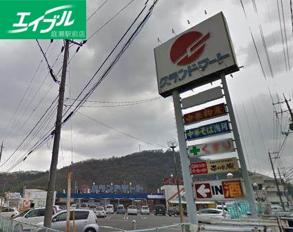 スーパー　グランドマート津高店（スーパー）まで324m