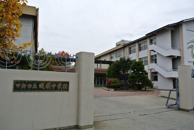 中学校　甲府市立城南中学校　徒歩２分（中学校）まで120m
