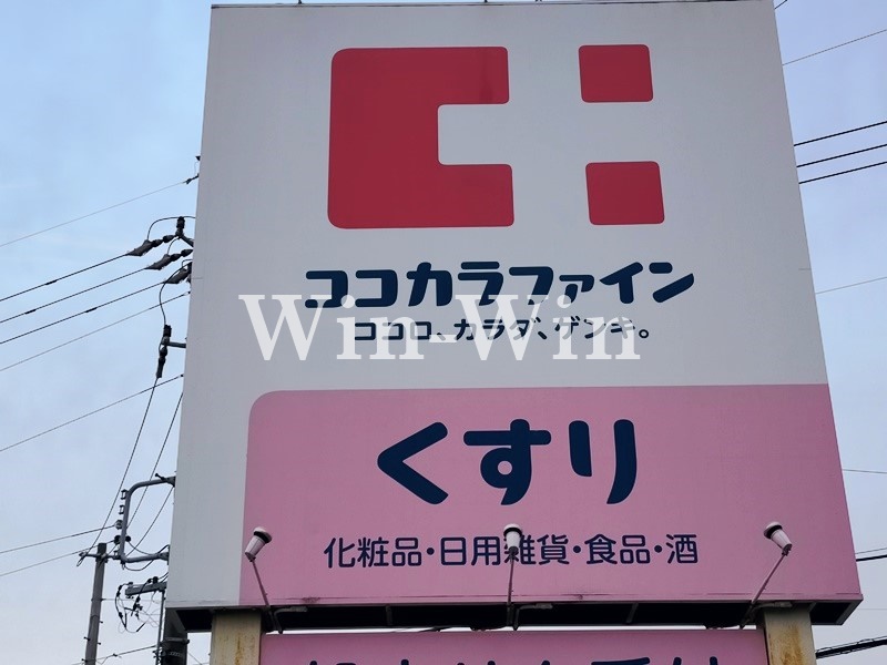 ドラックストア　ココカラファイン 草間店（ドラッグストア）まで293m