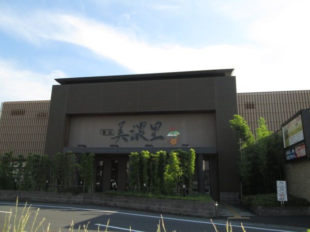 その他　湯処美濃里（その他）まで1905m