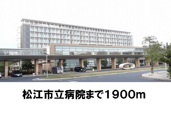 病院　松江市立病院（病院）まで1900m