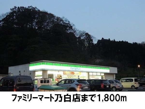 コンビニ　ファミリーマート乃白店（コンビニ）まで1800m