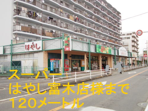 スーパー　スーパーはやし富木店（スーパー）まで120m