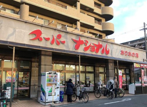 スーパー　スーパーナショナル おりおの店（スーパー）まで298m