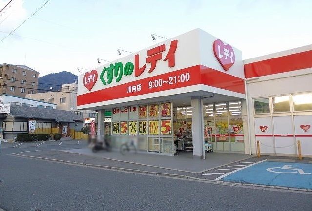 ドラックストア　くすりのレディ　川内店（ドラッグストア）まで350m