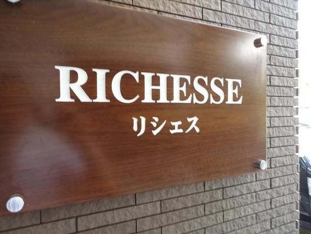 その他共有部分　☆共用部分☆