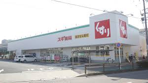 ドラックストア　スギ薬局 清洲東店（ドラッグストア）まで475m
