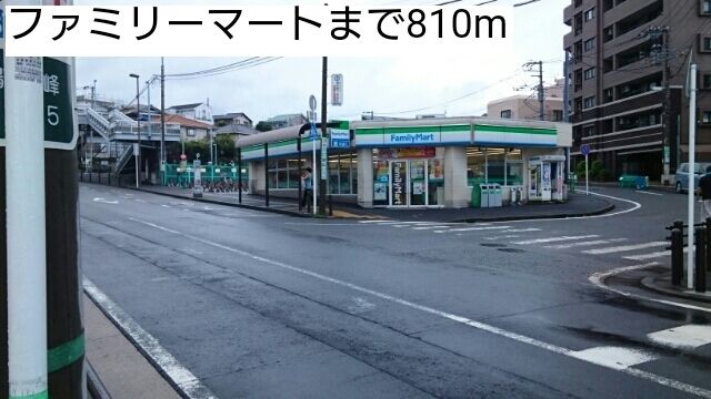 コンビニ　ファミリーマート（コンビニ）まで810m