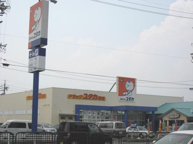 ドラックストア　ドラッグ　ユタカ（ドラッグストア）まで390m