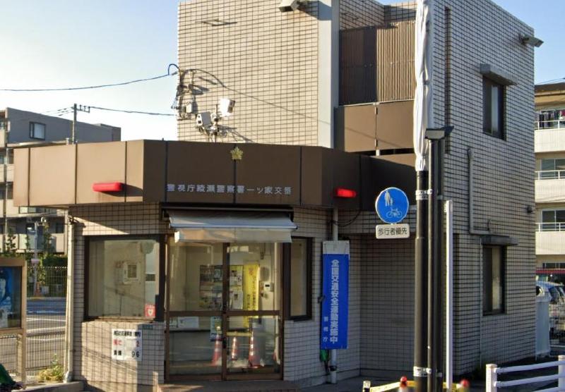 警察署・交番　綾瀬警察署 一ツ家交番（警察署・交番）まで300m