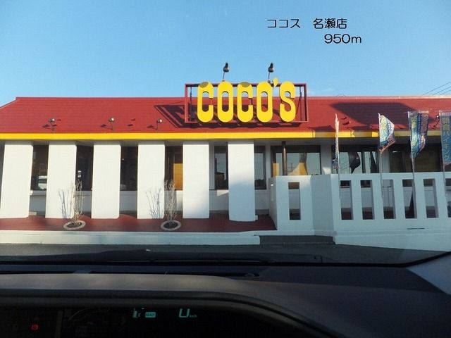飲食店　ココス名瀬店（飲食店）まで355m