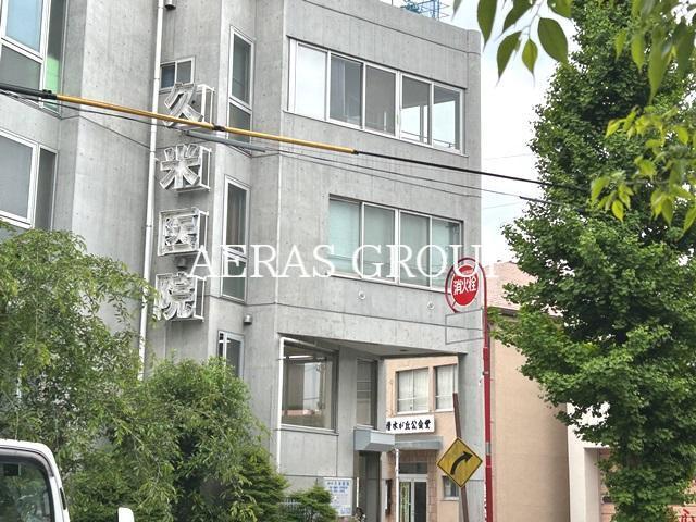 病院　久米医院（病院）まで481m