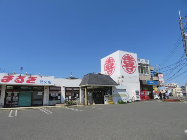 スーパー　（株）丸喜／まるき武久店（スーパー）まで410m