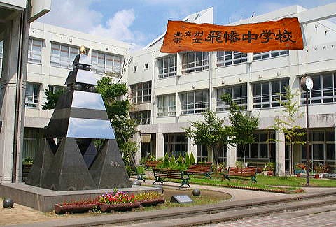 中学校　北九州市立飛幡中学校（中学校）まで251m