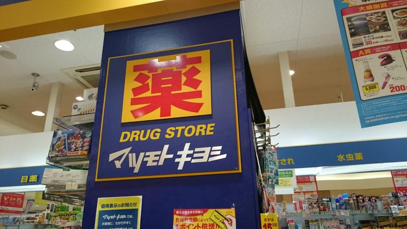 ドラックストア　マツモトキヨシ ヨシヅヤ名古屋名西店（ドラッグストア）まで903m