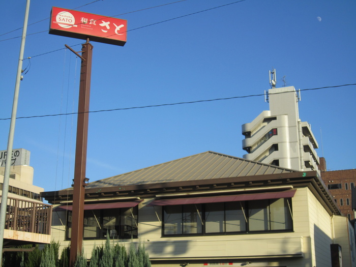 飲食店　和食さと（飲食店）まで536m
