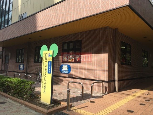 図書館　江東区立白河こどもとしょかん（図書館）まで996m