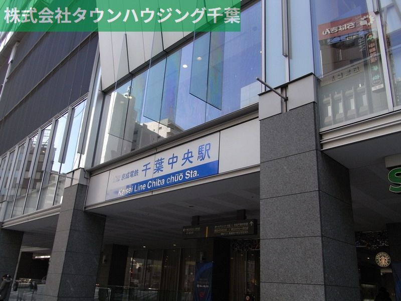 その他　千葉中央駅(京成 千葉線)（その他）まで1050m