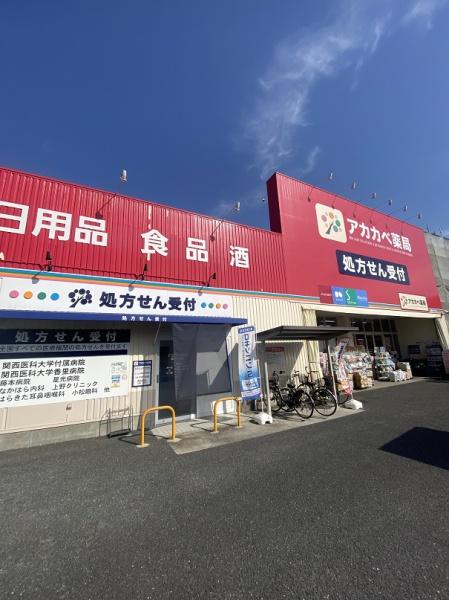 ドラックストア　ドラッグアカカベ寝屋川池田店（ドラッグストア）まで614m