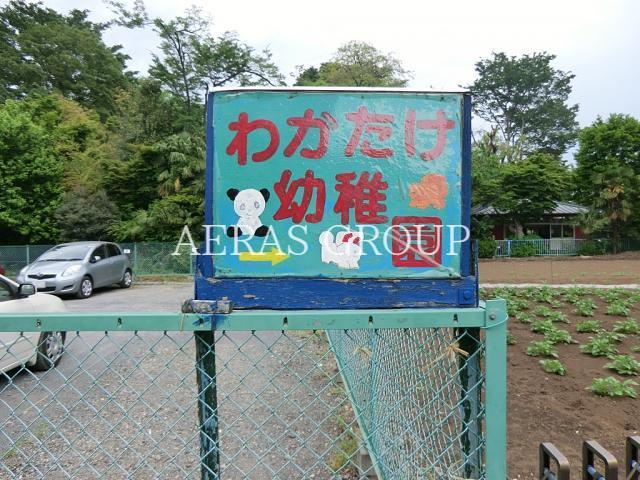 幼稚園・保育園　小平若竹幼稚園（幼稚園・保育園）まで273m