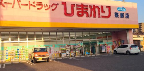 ドラックストア　スーパードラッグひまわり　栗原店（ドラッグストア）まで1581m