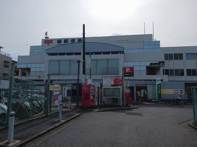 郵便局　緑郵便局（郵便局）まで450m