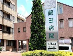 病院　藤田病院（病院）まで1368m