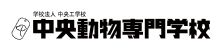 その他　中央動物専門学校（その他）まで1374m