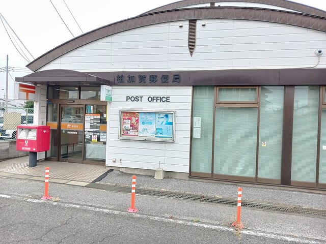 郵便局　柏加賀郵便局（郵便局）まで463m