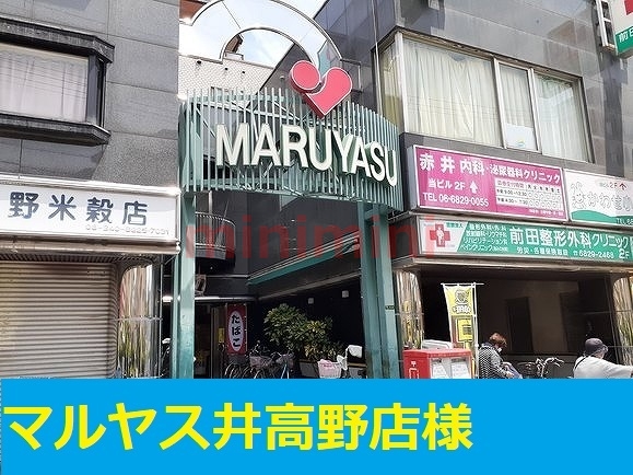 スーパー　マルヤス井高野店（スーパー）まで550m