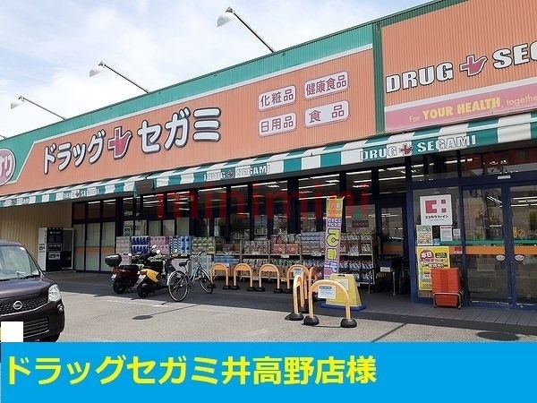 ドラックストア　ドラッグセガミ（ドラッグストア）まで700m