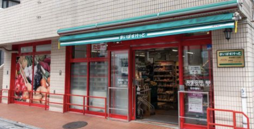 スーパー　まいばすけっと西池袋3丁目店（スーパー）まで547m