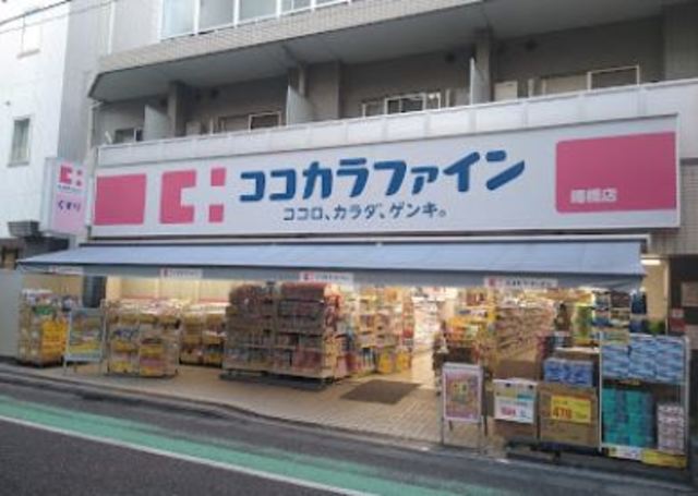 ドラックストア　ココカラファイン曙橋店（ドラッグストア）まで2834m