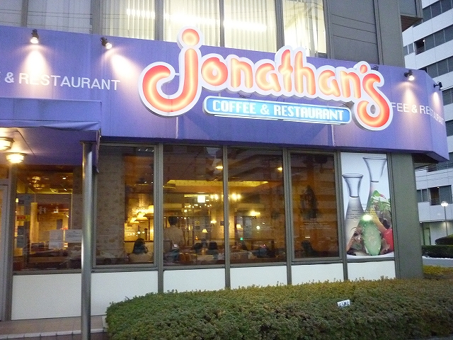 飲食店　ジョナサン「横浜北幸店」（飲食店）まで291m