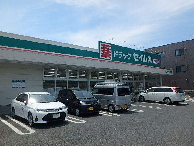 ドラックストア　セイムス（ドラッグストア）まで264m
