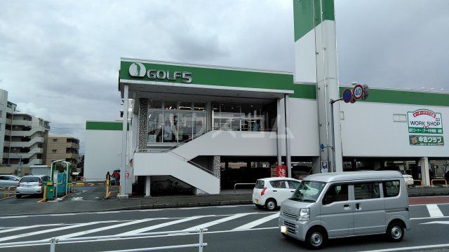 その他　ゴルフ５ つきみ野店（その他）まで586m