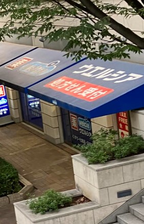 ドラックストア　ウエルシア代官山ディセ店（ドラッグストア）まで443m